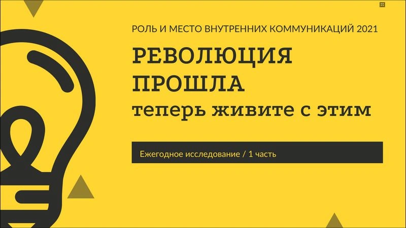 Итоги исследования 2021. Ч.1. Роль и место внутрикома