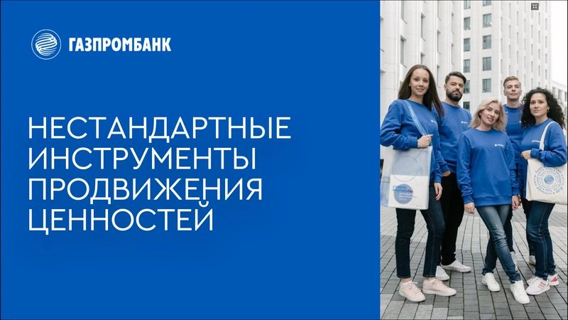 Нестандартные инструменты продвижения ценностей