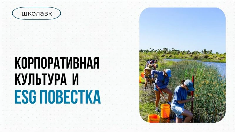 Урок № 8 Корп.культура и ESG повестка