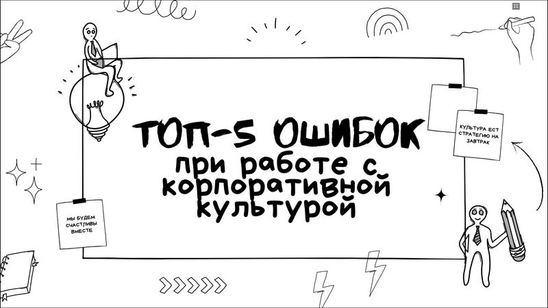 ТОП-5 ошибок при работе с корпоративной культурой