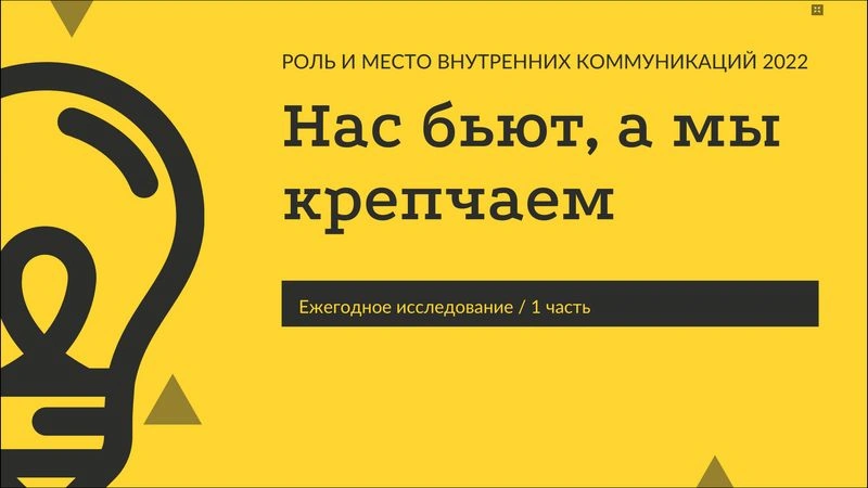 Итоги исследования 2022. ч.1. Роль внутрикома. Каналы, инструменты, стратегия