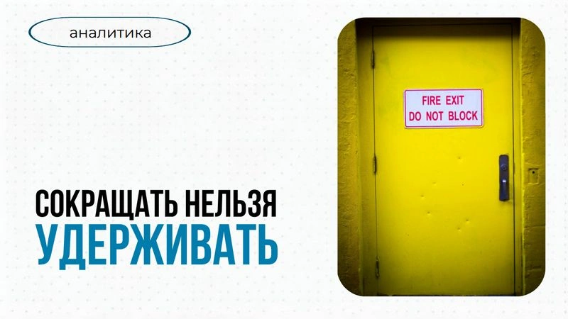 Скоращать нельзя удерживать