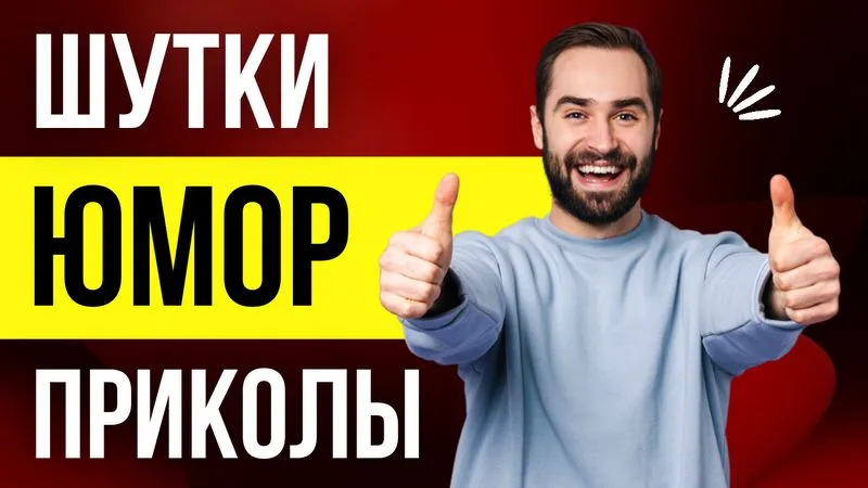 Шутки Юмор и Прикол