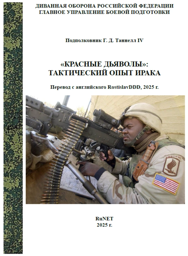 «КРАСНЫЕ ДЬЯВОЛЫ»: ТАКТИЧЕСКИЙ ОПЫТ ИРАКА