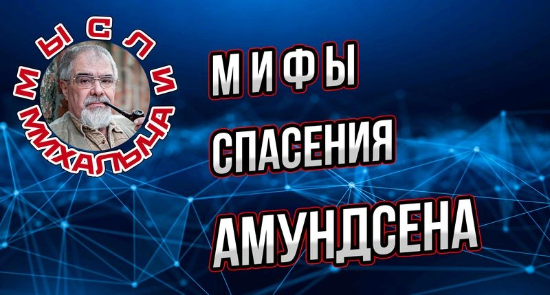 Анатомия исторических мифов.