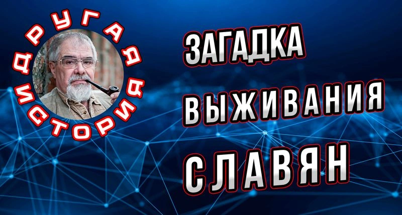 Загадка выживания славян