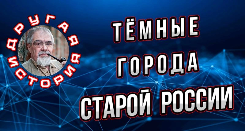 Тёмные города 19 века.