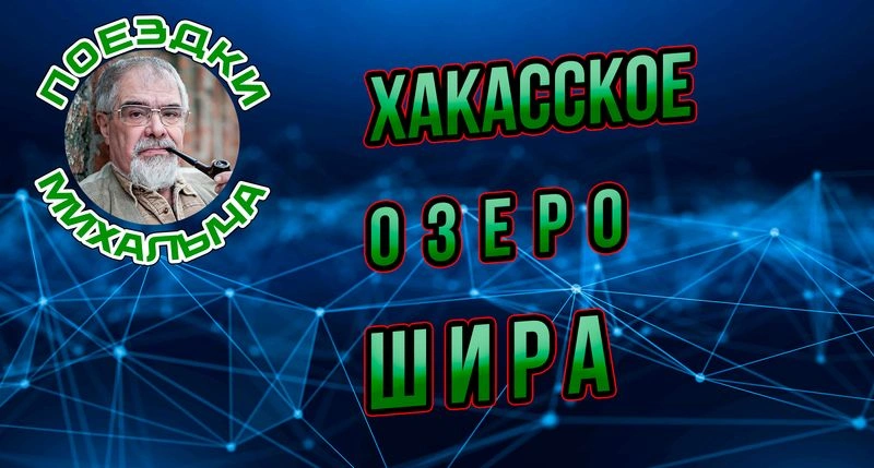 Озеро Шира в Хакасии