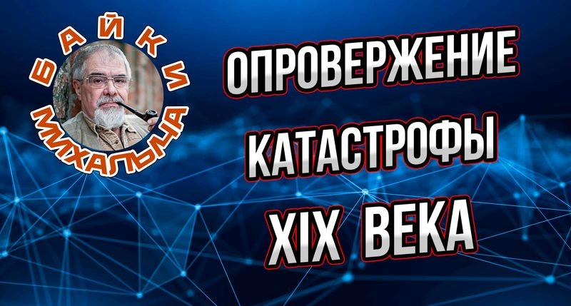 Байки Михалыча. О катастрофе 19 века.