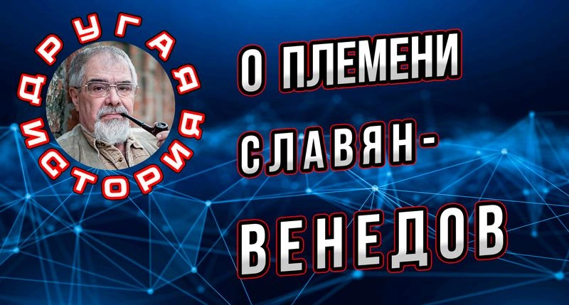 Кто такие венеды? Предки славян или славяне?