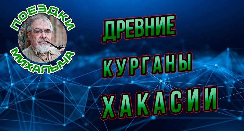 Древние курганы Хакасии