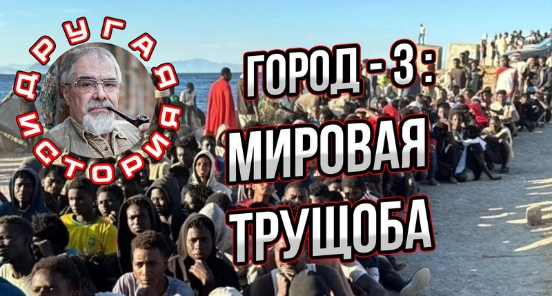 Мировая трущоба против цивилизации (Цикл Город)