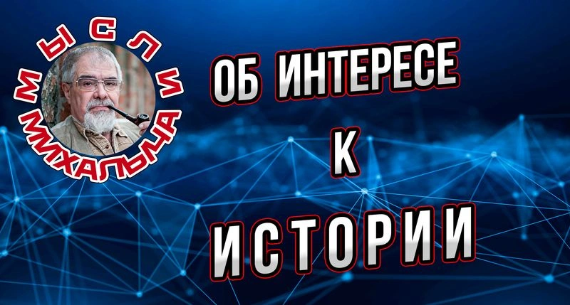 Об интересе к истории