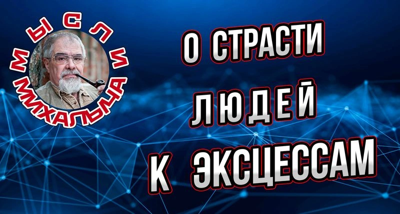 О страсти людей к эксцессам