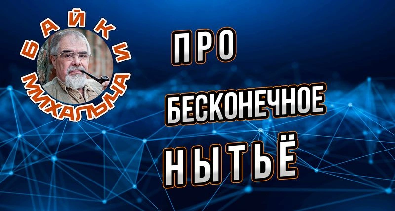 Про бесконечное нытьё