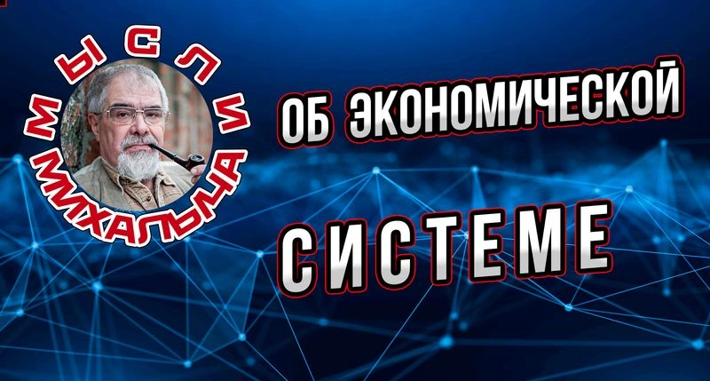 Об экономической системе и текущем моменте