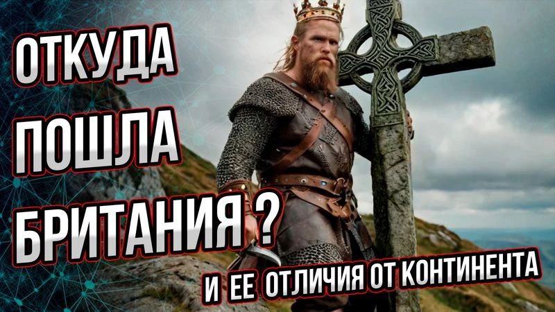 Откуда пошла Британия? И каковы ее особенности становления?