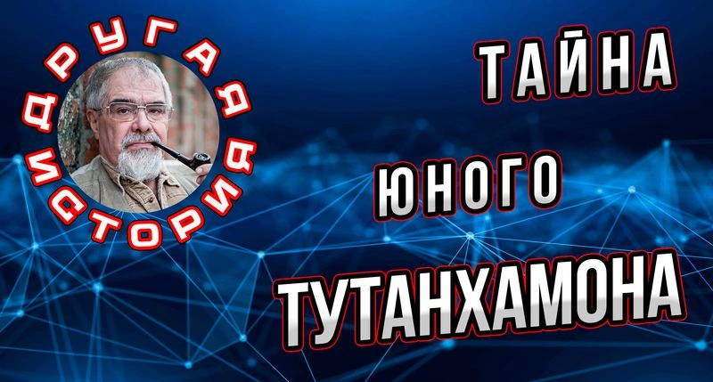 Печальная судьба фараона Тутанхамона.