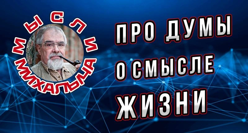 Про думы о смысле жизни