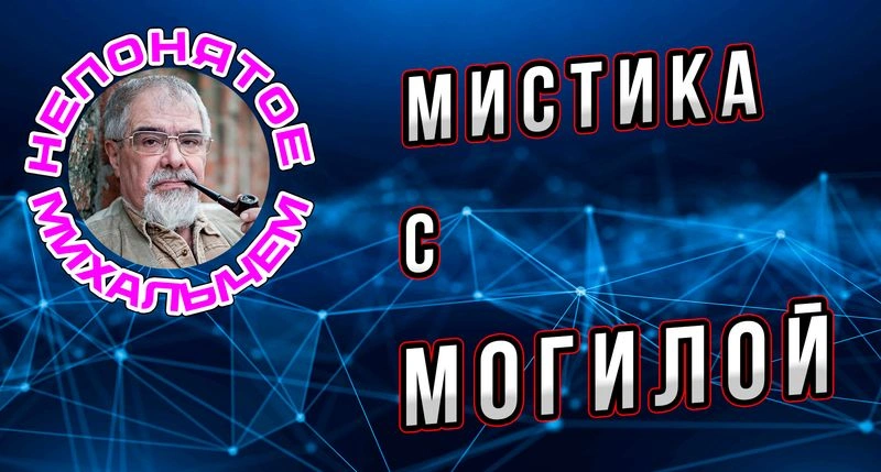 Мистика с могилой