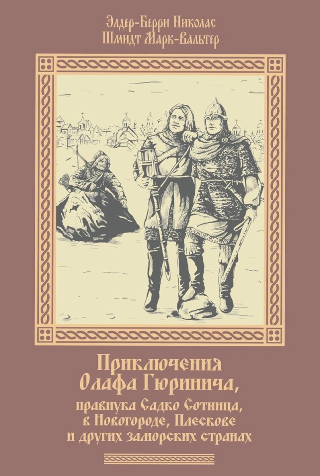 Книга «Правнук Садко»