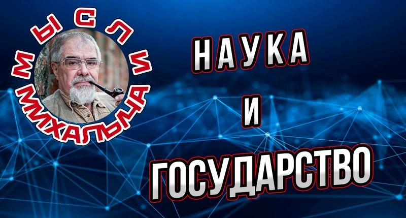 Ученые и государство.