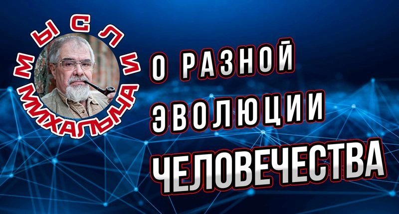 Такая разная эволюция…