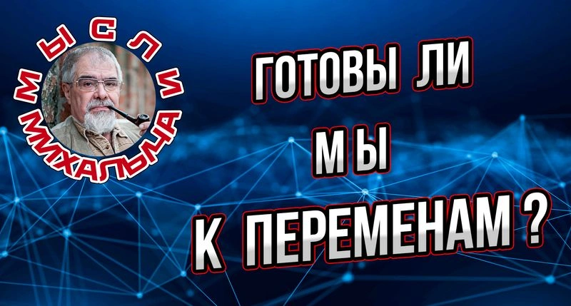 А вы готовы к переменам в нашем мире?