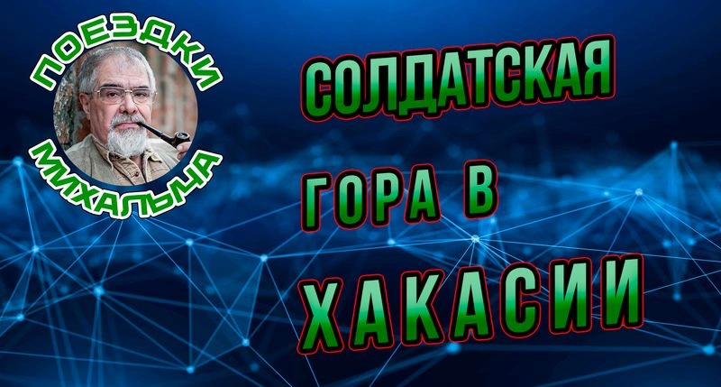 Солдатская гора в Хакасии
