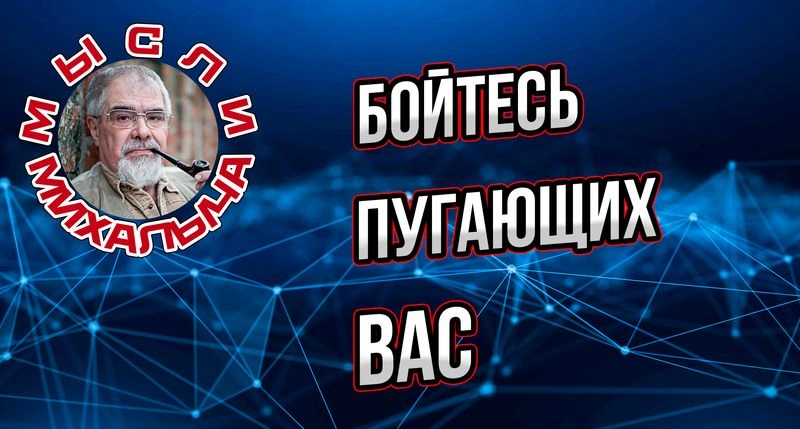 Бойтесь пугающих вас.
