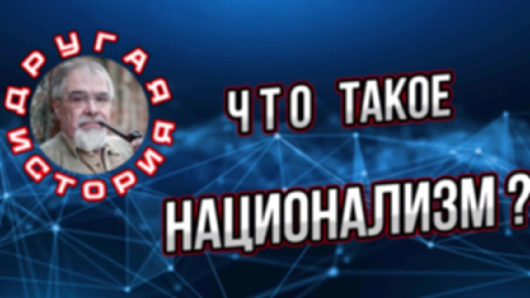 Что такое национализм?