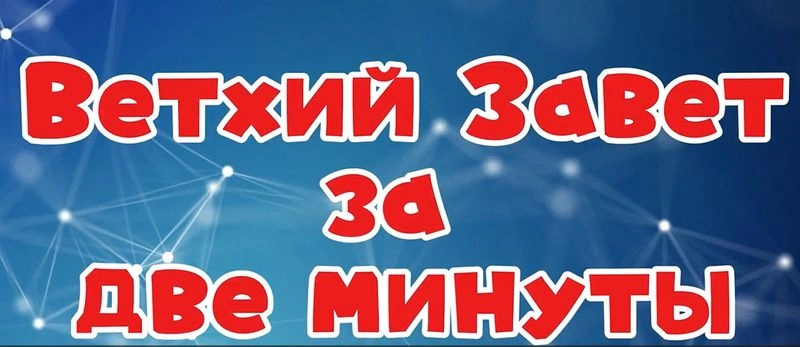 События Ветхого Завета за пару минут.