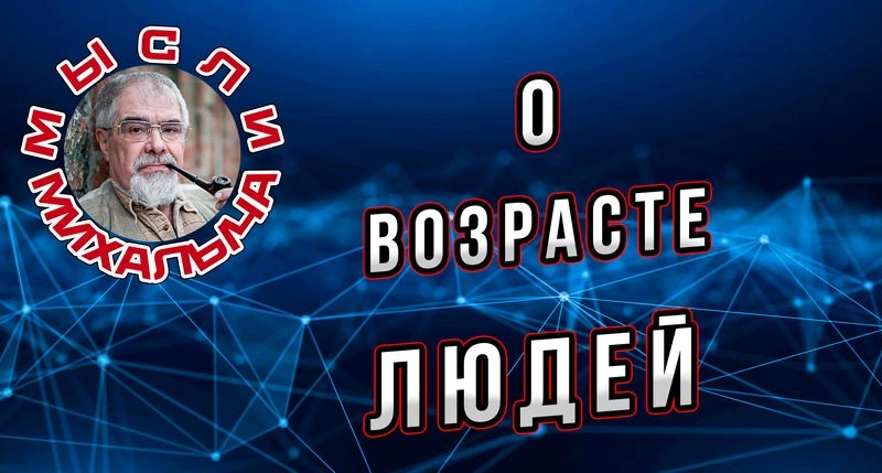 О возрасте людей
