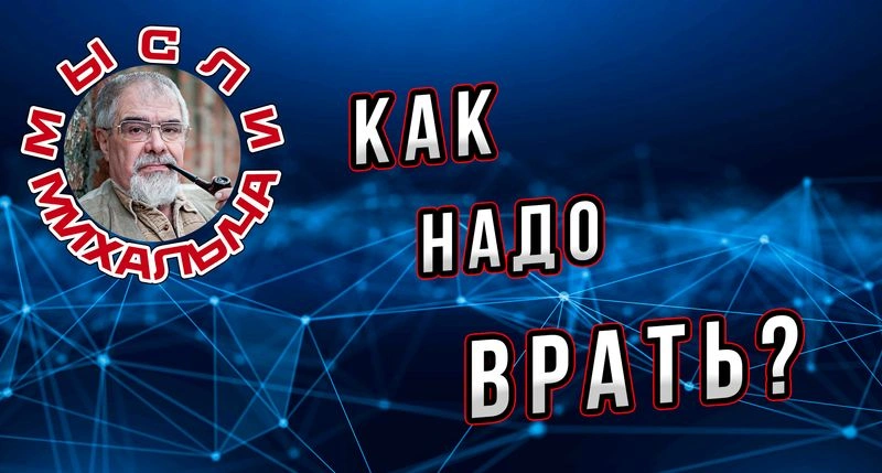 Как надо врать?