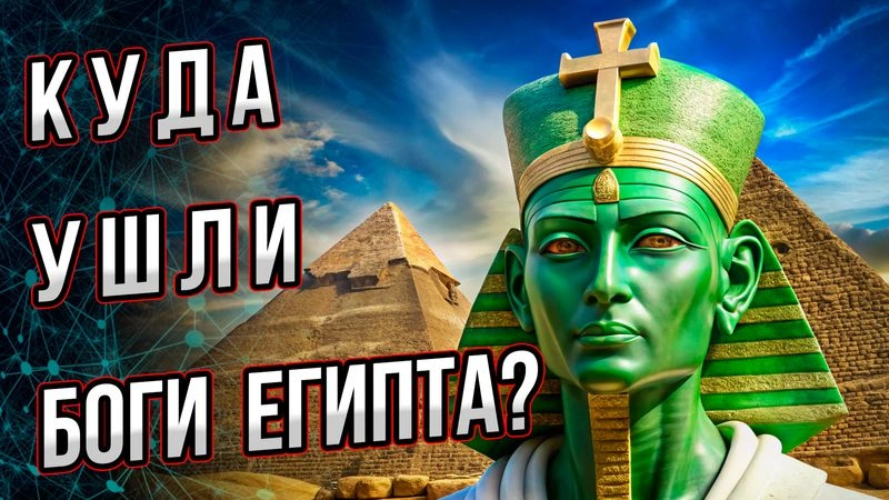 Куда «ушли» боги Египта?
