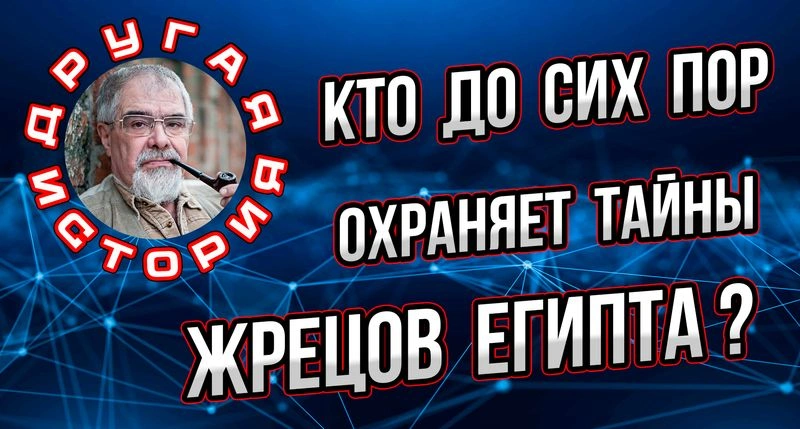 Кто сегодня охраняет тайны Египта?