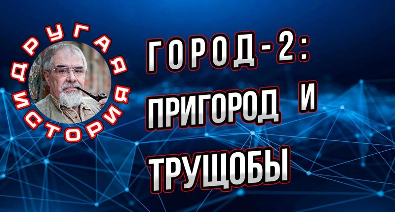 Город-2. Пригород и трущобы