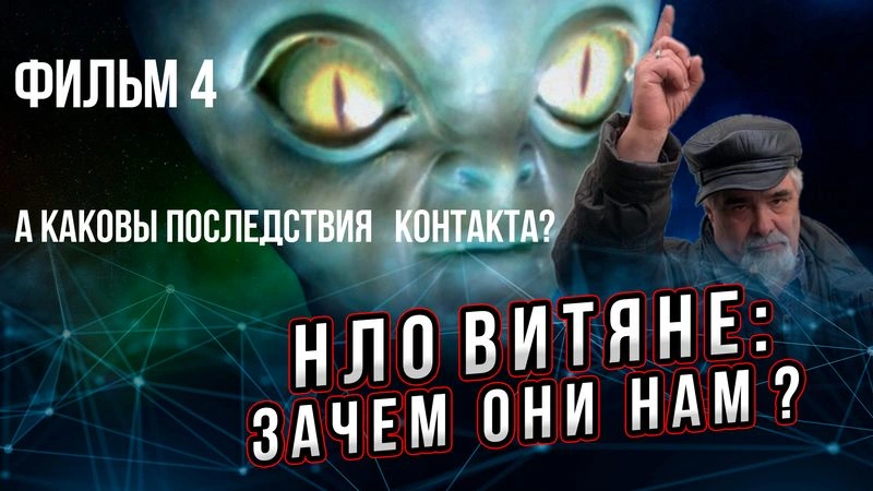 НЛОвитяне: зачем они нам? Фильм 4-й цикла «НЛО».
 А каковы последствия контакта?