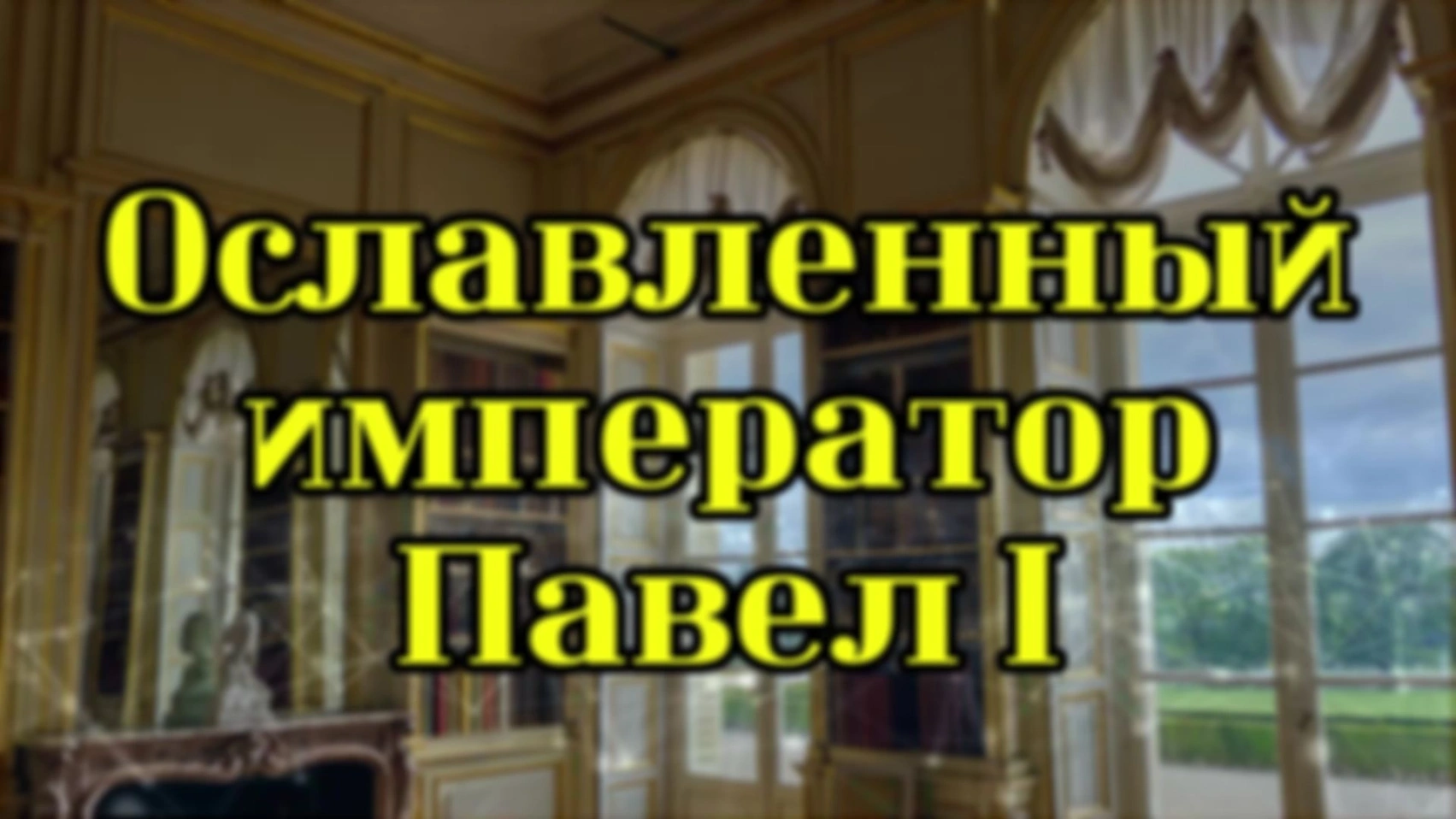 Ославленный император Павел I. Подробно.