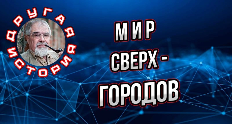 Мир сверх-городов. (Из цикла «Город»)