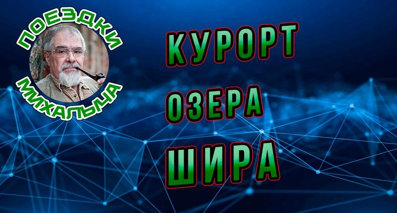 История одного курорта