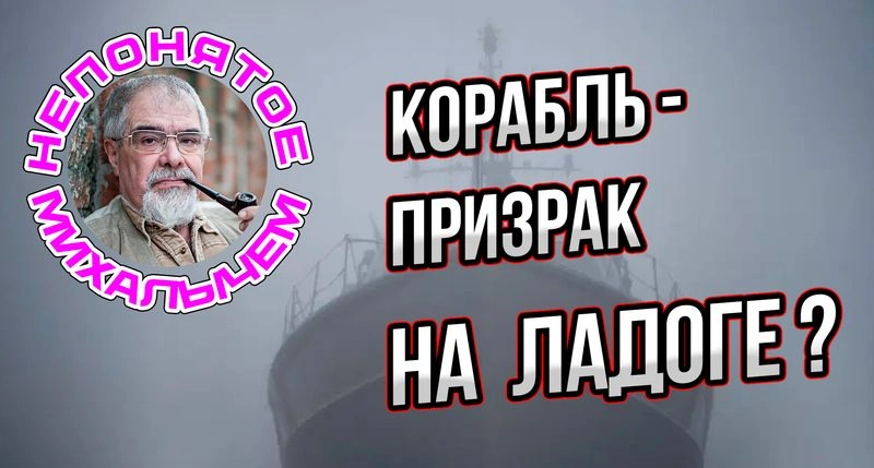 Корабль-призрак на Ладоге?