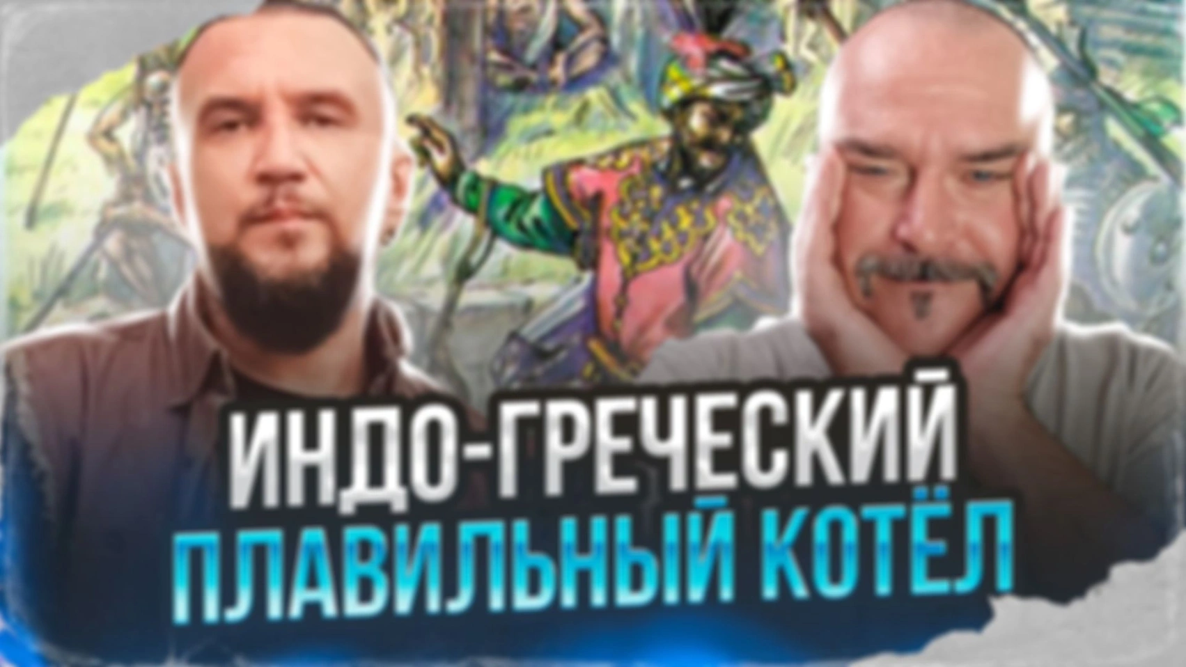 Феномен греко-буддизма. Индо-греческий плавильный котёл.