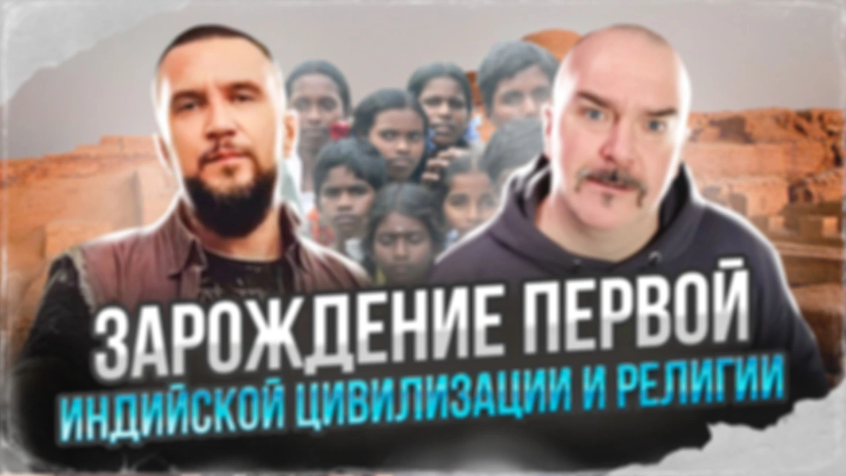 Зарождение первой Индийской цивилизации и религии.