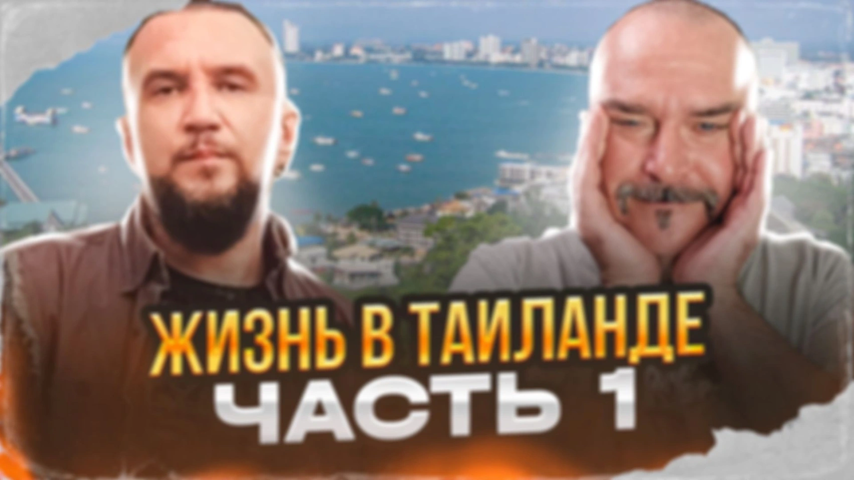 Жизнь в Таиланде. Часть 1