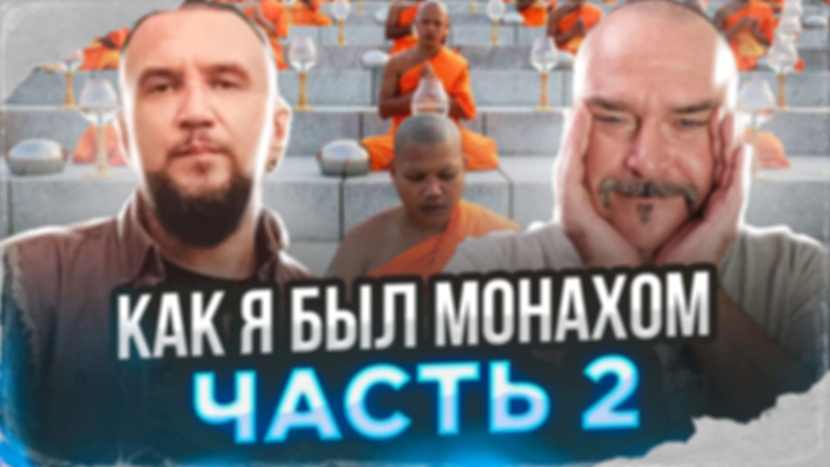 Как я был монахом. Часть 2