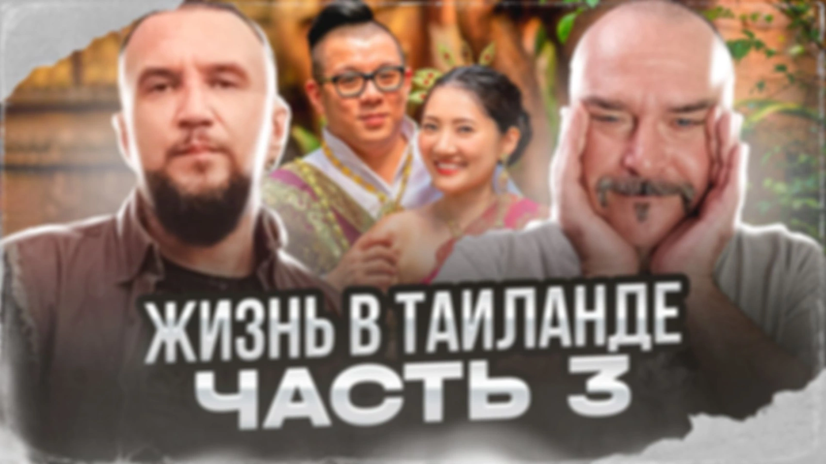 Жизнь в Таиланде. Часть 3
