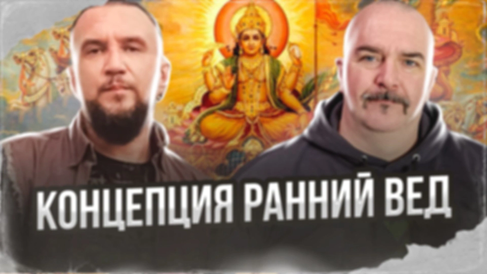 Концепция ранний вед