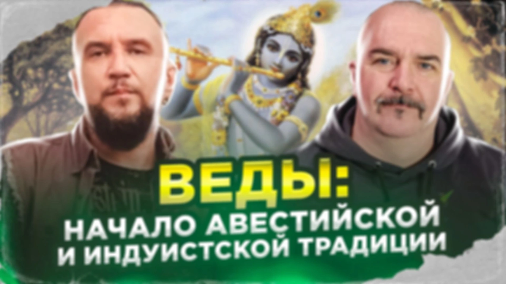 Веды: начало Авестийской и Индуистской традиции