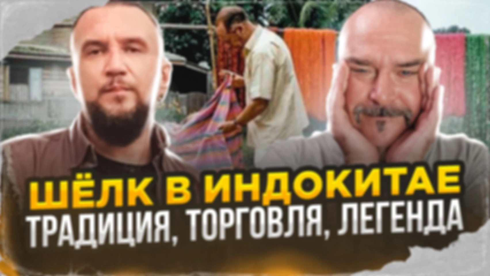 Шёлк в Индокитае. Традиция, торговля, легенда.